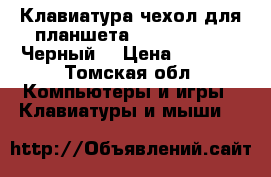 Клавиатура-чехол для планшета Oysters T104W Черный  › Цена ­ 1 000 - Томская обл. Компьютеры и игры » Клавиатуры и мыши   
